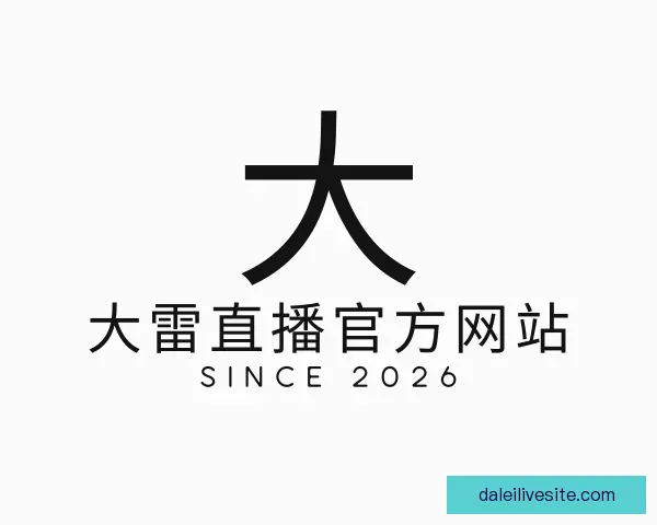 发现大雷直播官方网站